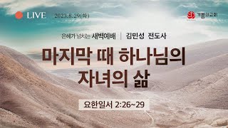 2023년 08월 29일 새벽예배 / 김민성 전도사 / 요한1서 2장 26~29절 / 마지막 때 하나님의 자녀의 삶