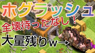 【クラクラTH7援軍無し】ホグラッシュ！大量残りで余裕の全壊ww【ゆっくり実況】