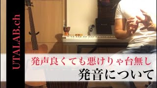 【悪いと台無し】心に伝わる歌にする為の発音の仕方と練習法