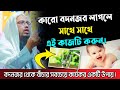 বদনজর থেকে বাঁচার দোয়া । বদনজরের রুকইয়াহ। বদনজরের দোয়া ও  বাচার উপায় ।শায়খ আহমাদুল্লাহ