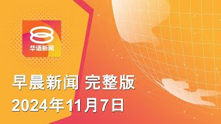 2024.11.07 八度空间早晨新闻 ǁ 9:30AM 网络直播