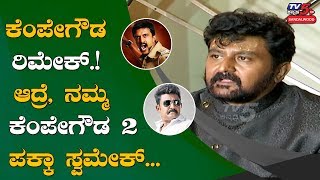 Kempegowda was a Remake. But, Our's Isn't - Komal Kumar | Kempegowda 2 | Sreesanth | TV5 Sandalwood