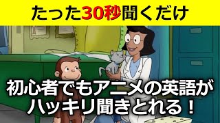 【初心者向け】ネイティブの英語がハッキリ聞こえ始める！おさるのジョージで英語リスニング with Curious George #15