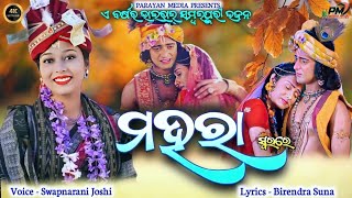 Mahara || ମହରା || Viral Sambalpuri Bhajan || Swapnarani Joshi || 2025 Viral Sambalpuri Bhajan