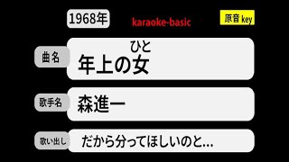 カラオケ，　年上の女（ひと）， 森進一