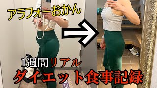 【ダイエット】一週間の食事記録～お酒飲みながら痩せられるのかい？