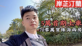 #岸芷汀蘭  珠海斗門 精裝兩房70零萬有交易 小高層兩梯四伙居住舒適