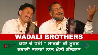 Wadali Bros (Padam Shri) Exclusive Interview ਵਡਾਲੀ ਭਰਾਵਾਂ ਨਾਲ ਬਹੁਤ ਰੌਚਿਕ ਤੇ ਜਾਣਕਾਰੀ ਵਾਲੀ ਮੁਲਾਕਾਤ