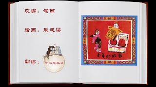 【中文磨耳朵】《小年的故事》有声绘本 传统故事 亲子阅读  中文 普通话 华文 read picture books for kids in chinese mandarin