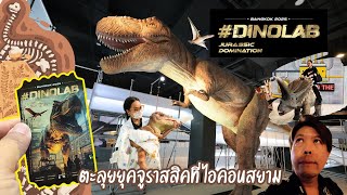 GO Around#107 :  ตะลุยถิ่นไดโนเสาร์ยุคจูราสสิคที่ Dino Lab Bangkok Icon Siam