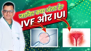 जानिए IUI और IVF में अंतर क्या है ? | Difference of IUI and IVF | IUI-IVF | Dr.Bhavesh Patel