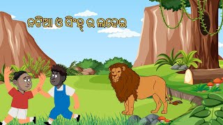 ନଟିଆ ଓ ସିଂହ୍ ର ଲଢେଇ // cartoon story // Kahani // Hindi story / Natia Comedy #natiacomedy