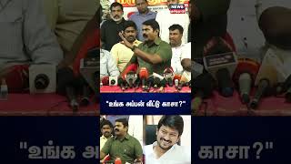 Seeman | உங்க அப்பன் வீட்டு காசா? - சீமான் ஆவேச கேள்வி | Tamil News | Naam Tamilar Katchi