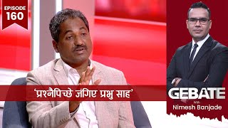 'रौतहटमा मात्रै तालमेल नगरेको भए विद्रोह गर्दिनथें ।' | Prabhu Sah | Gebate | EP 160