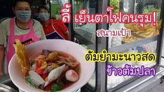 เย็นตาโฟคนรุม! ลี้ เย็นตาโฟโบราณ ต้มยำมะนาวสด ข้าวต้มปลา | สตรีทฟู้ด | Bangkok Street Food