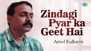 Zindagi pyar ka geet hain | जिंदगी प्यार का गीत है | Cover Song | Amol Kulkarni | Old Hindi Songs