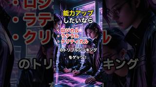 やらなきゃ損する！能力アップの思考法3選！ #雑学 #ロジカルシンキング #ラテラルシンキング #クリティカルシンキング #shorts