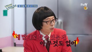 [예고] 유재석을 가로막은 통곡의 벽? 의외로 동호회 활동 싫어하는 큰 자기ㅋㅋ#난리났네난리났어 | It's Party Time EP.1