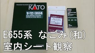 鉄道模型Ｎゲージ KATO E655系（和）の室内加工・エヌ小屋の室内シートセットを見てみる【やってみた】