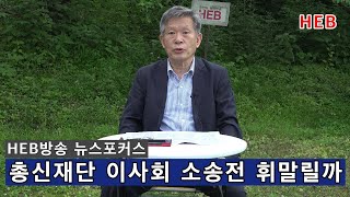 HEB방송 -(뉴스포커스)총신재단 이사회 소송전 휘말릴까?(210611)