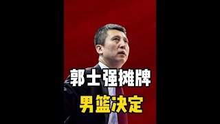 郭士强正式摊牌，中国男篮做出决定，姚明亲自批准，未来计划出炉#中国男篮