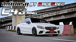 สเต็ปแรก C43 AMG by RaceSpec