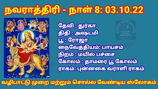 Navaratri 2022 - day8 worship \u0026 benefits - நவராத்திரி-8ம் நாள் வழிபாடு மற்றும் சொல்ல வேண்டிய ஸ்லோகம்