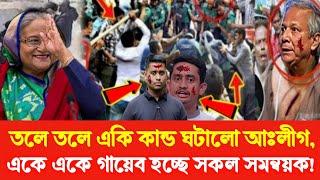 তলে তলে একি কান্ড ঘটালো আঃলীগ, একে একে গায়েব হচ্ছে সকল সমন্বয়ক! Golam Maula Rony SheikhHasina Yunus