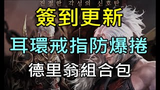 【天堂M】3分鐘了解10/13日服更新重點分析｜簽到更新、德里翁組合包、耳環戒指防爆捲 小屁LineageM リネージュM 리니지M