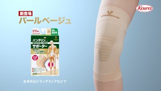 バンテリンｺｰﾜサポーターTVCM「ひざの不安にこれ」篇 バンパー