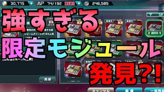 【ガンダム UCエンゲージ】レイドイベントでドロップする限定モジュールに強すぎるSRモジュールあり？！みんなはどんなモジュールをゲットした？