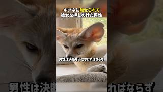 キツネに魅せられて彼女を押しのけた男性