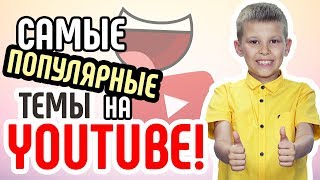 Самые популярные темы на ютубе. Какие темы самые популярные на YouTube? Разбираем популярные ниши