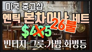 마국중고샵:무조건50%세일에서 건진 대박템구경하세요.가방.그릇.화병등외에이쁜 물건들이 가득 가득합니다.