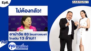 ฟ้องเลย อย่าไปกลัว!อาม่าวัย 83 โดนสาวแบงก์โกงเงิน 13 ล้าน | คุยทุกเรื่องกับทนายสงกาญ์ I FULL [Ep.6]