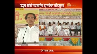 Jalna | Shivsena | Uddhav Thackeray Criticise BJP And Raosaheb Danve