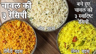 3 आसान बचे हुए चावल की रेसिपी - बचे हुए चावल की रेसिपी | 3 leftover rice recipes in hindi