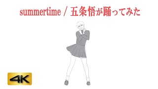 『呪術廻戦』summertime / GOJO SimpleVer.【踊ってみた】