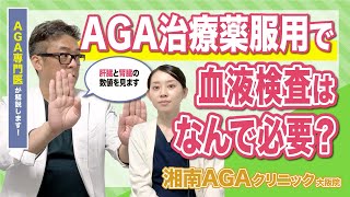 【AGA・薄毛治療薬】使用中どうして血液検査が必要なの？