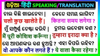 Hindi Odia Speaking |  ଓଡ଼ିଆ - हिन्दी sikhya | Hindi to Odia translation | Spoken Hindi in Odia