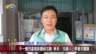 20191008 民議新聞 不一樣的重陽節慶祝活動 奉茶、洗腳小小學童初體驗(縣議員 賴燕雪、蔡銘軒、唐曉棻)