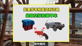 如果信号枪能同时召唤超级空投和装甲车，游戏会如何？