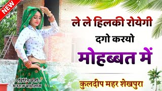 #Video Kuldeep Mahar Shekhpura - छोडगी जे छोडगी अब काई होय दारू पीवा सू || New Meena Geet Video 2021