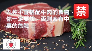 九种不宜搭配牛肉的食物，你一定要知，否则会有中毒的危险！