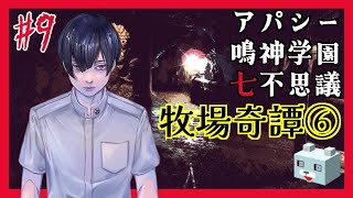 【アパシー 鳴神学園七不思議】#9　荒井昭二～牧場奇譚⑥ 死の聖餐／人魚