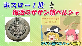 回復魔法・ホスロー１世！【ササン朝ペルシャの歴史】