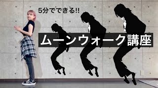 【5分でできる】ムーンウォーク講座!!