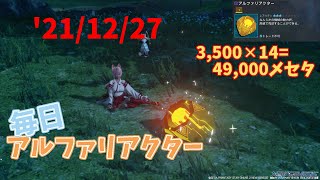 【PSO2NGS】アルファリアクター　’21/12/27【4倍速】