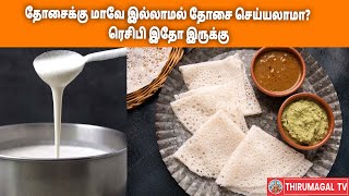 தோசைக்கு மாவே இல்லாமல் தோசை செய்யலாமா? ரெசிபி இதோ இருக்கு