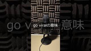 「go viral」の意味  例文あり【海外ドラマで使われていた英語表現】#shorts